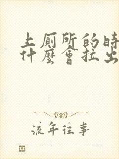 上厕所的时候为什么会拉出血