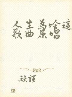 人生为啥这么累歌曲原唱