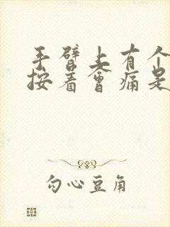 手臂上有个肿块按着会痛是怎么回事