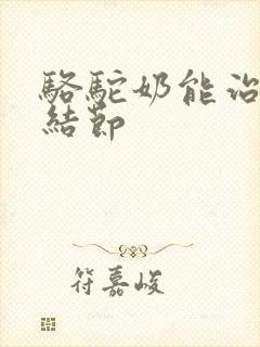 骆驼奶能治疗肺结节