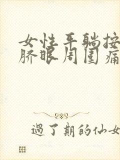 女性平躺按压肚脐眼周围痛