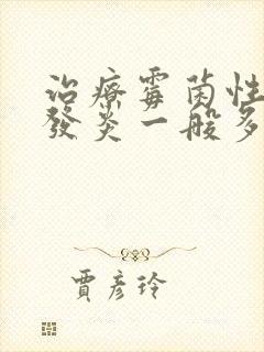 治疗霉菌性阴道发炎一般多少钱封面