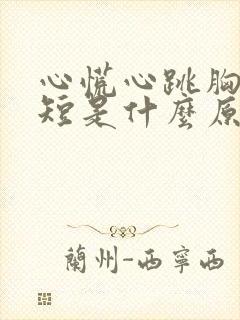 心慌心跳胸闷气短是什么原因?