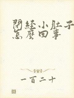 闭经小肚子疼是怎么回事