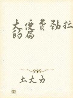 大便费劲拉出来的扁