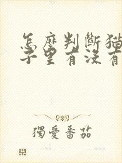 怎么判断猫咪肚子里有没有虫