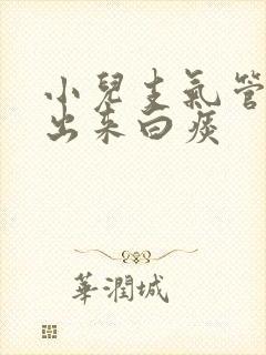 小儿支气管炎咳出来白痰