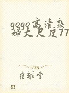 gogo高清熟妇大尺度77