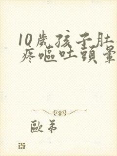 10岁孩子肚子疼呕吐头晕