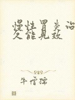 慢性胃炎治疗多久能见效