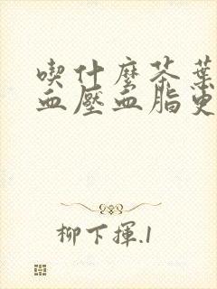 吃什么茶叶降低血压血脂更好封面