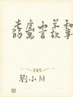 老虎山羊和狐狸的寓言故事封面