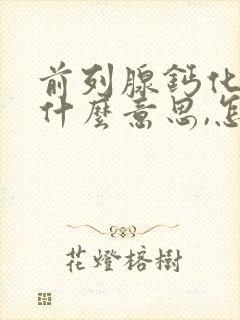 前列腺钙化灶是什么意思,怎么治疗封面