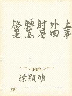 胳膊肘外上侧疼是怎么回事