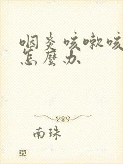 咽炎咳嗽咳出血怎么办