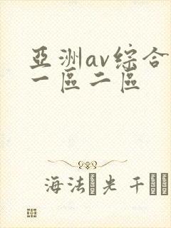 亚洲av综合色一区二区