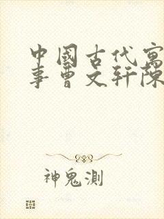 中国古代寓言故事曹文轩陈先云主编简介