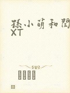 孙小萌和闫辰TXT