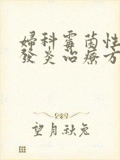 妇科霉菌性阴道发炎治疗方法