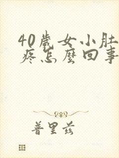 40岁女小肚子疼怎么回事封面