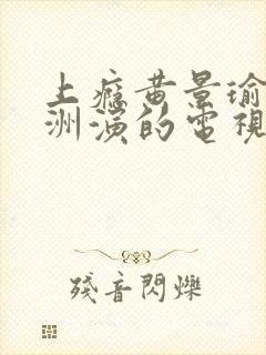 上瘾黄景瑜许魏洲演的电视剧