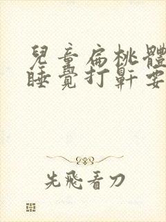 儿童扁桃体肿大睡觉打鼾要手术吗