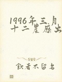 1996年三月十二农历出生的命运