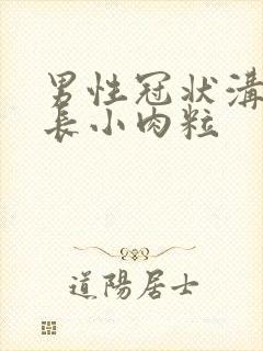 男性冠状沟经常长小肉粒