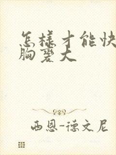 怎样才能快速让胸变大