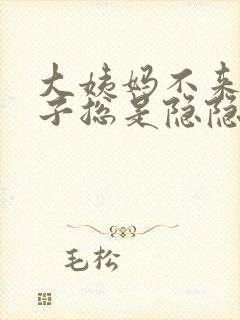 大姨妈不来,肚子总是隐隐作痛