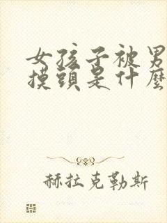 女孩子被男孩子摸头是什么表现