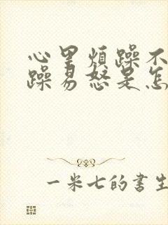 心里烦躁不安暴躁易怒是怎么回事