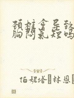 颈椎会导致心慌胸闷气短吗