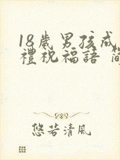 18岁男孩成人礼祝福语 简短独特