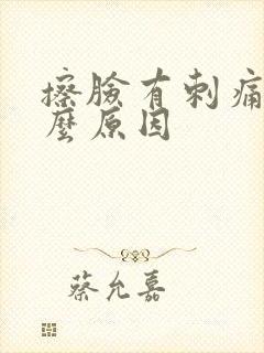 擦脸有刺痛感什么原因