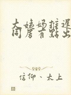 大姨妈推迟三天同房有点出血怎么回事