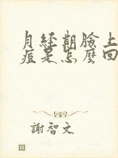 月经期脸上长痘痘是怎么回事怎么办