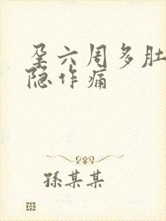 孕六周多肚子隐隐作痛