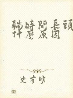 躺时间长头疼是什么原因