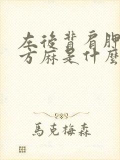 左后背肩胛骨下方麻是什么原因