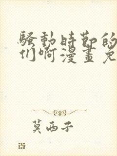 骚动时节的少女们啊漫画免费观看全集完整版封面