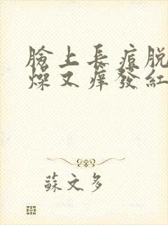 脸上长痘脱皮干燥又痒发红