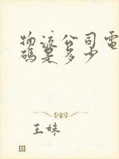 物流公司电话号码是多少