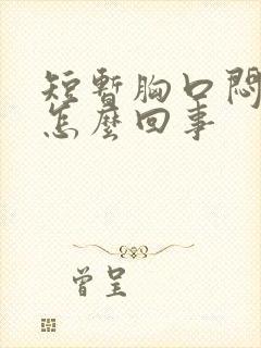 短暂胸口闷堵是怎么回事