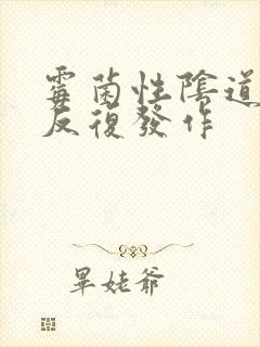 霉菌性阴道发炎反复发作