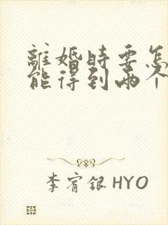 离婚时要怎样才能得到两个孩子的抚养权封面