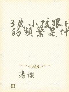 3岁小孩眼睛眨的频繁是什么原因