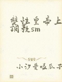 双性皇帝上朝被调教sm