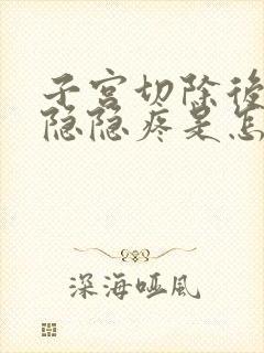 子宫切除后肚子隐隐疼是怎么回事