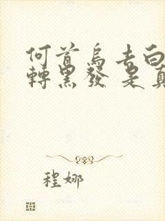 何首乌去白发变转黑发 是真的吗?封面